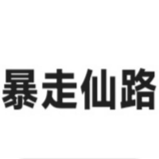 暴走仙路手游下载最新版本安装-暴走仙路游戏下载安卓版v1.0.0 手机版 暴走仙路手游下载最新版本安装-暴走仙路游戏下载安卓版v1.0.0 手机版
