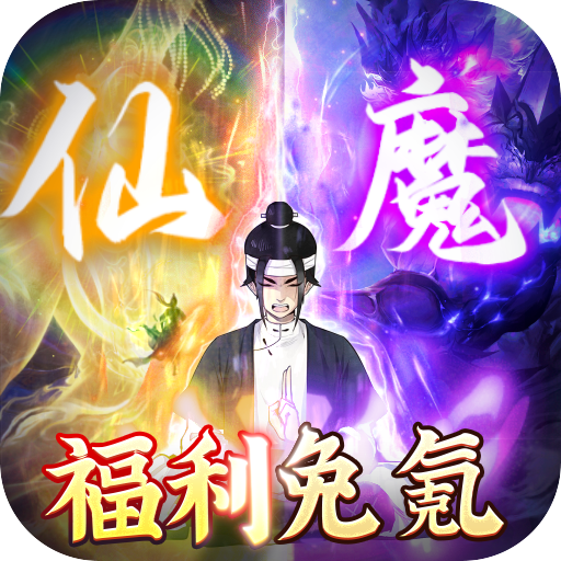 神创九州无限内购版下载安装-神创九州无限修为版下载(免充0氪秒飞升删测)v1.6.101 最新版