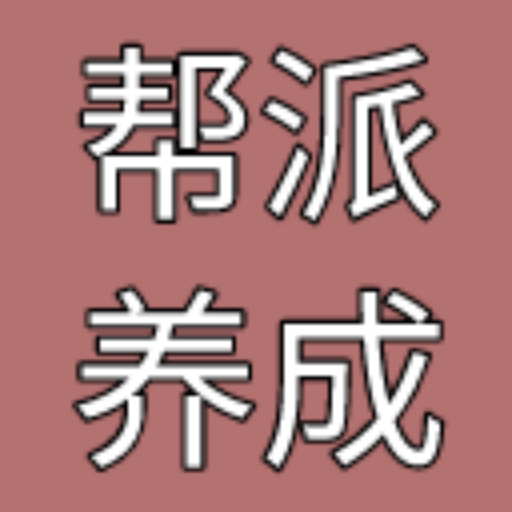 帮派养成手游下载安装最新版-帮派养成游戏下载v1.0 安卓版 帮派养成手游下载安装最新版-帮派养成游戏下载v1.0 安卓版