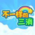 不一样的三消游戏手游下载最新版-不一样的三消游戏下载官方安卓版v1.0.0 安卓版 不一样的三消游戏手游下载最新版-不一样的三消游戏下载官方安卓版v1.0.0 安卓版
