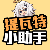 提瓦特小助手app官方安卓下载-提瓦特小助手app下载正版软件v3.2.5 安卓版