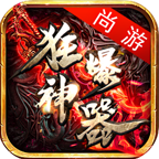 尚游狂爆神器传奇手游下载-尚游狂爆神器打金版本官方下载v4.3.6 最新版本