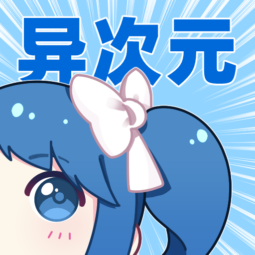 异次元app最新官方正版下载-异次元小说app官方版下载v2.4.2 安卓版