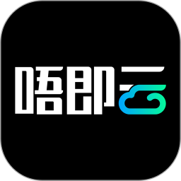 唔即云云手机app下载2025最新版-唔即云云手机app官方版下载v1.4.4 安卓版