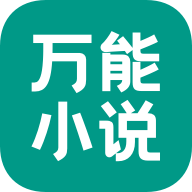 万能小说软件下载免费安装手机版-万能小说追书神器免费下载v1.0.0 无广告版