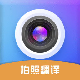 拍照立即翻译app手机免费版下载-拍照立即翻译app下载安卓最新版v1.0.0 安卓版