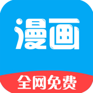 看漫画大全app免费下载-看漫画大全app官方正版下载安装v4.8.1 最新版