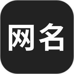 网名生成器app官方下载-网名生成器app下载免费最新版v1.4.0 安卓版 网名生成器app官方下载-网名生成器app下载免费最新版v1.4.0 安卓版