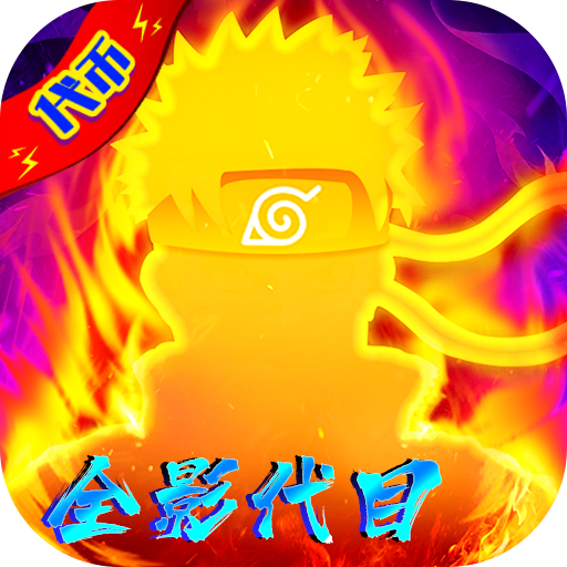 新誓记无限勾玉版手游下载-新誓记无限血轮眼影代目手游下载v1.0 GM版 新誓记无限勾玉版手游下载-新誓记无限血轮眼影代目手游下载v1.0 GM版