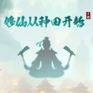 修仙从种田开始游戏下载手机版-修仙从种田开始免广告版下载v1.0.5 安卓版