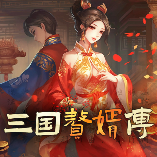 三国赘婿传游戏下载最新版-三国赘婿传手游下载v1.0.3 安卓版 三国赘婿传游戏下载最新版-三国赘婿传手游下载v1.0.3 安卓版