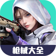 高能英雄枪械大全app下载-高能英雄枪械大全软件工具下载v3.0 安卓版
