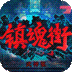 镇魂街武神躯gm版2.0手游下载-镇魂街武神躯福利币高返版下载v1.0.0 手机版