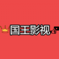 国王影视app下载安装最新版2023-国王影视app官方版下载v1.0 安卓版 国王影视app下载安装最新版2023-国王影视app官方版下载v1.0 安卓版