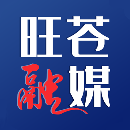 旺苍融媒app下载安装最新版-旺苍融媒手机版下载v2.0.0 官方版