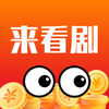 来看剧赚钱软件短剧下载-来看剧红包版下载v3.0.1 官方正版 来看剧赚钱软件短剧下载-来看剧红包版下载v3.0.1 官方正版
