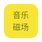 音乐磁场app官方下载安卓版-音乐磁场免费下载安装v1.0.0 最新版 音乐磁场app官方下载安卓版-音乐磁场免费下载安装v1.0.0 最新版