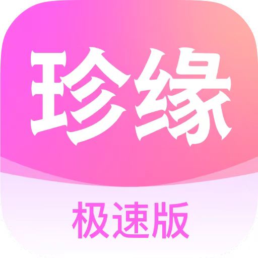 珍缘极速版app下载安装-珍缘极速版交友软件下载v1.0.1 官方正版 珍缘极速版app下载安装-珍缘极速版交友软件下载v1.0.1 官方正版