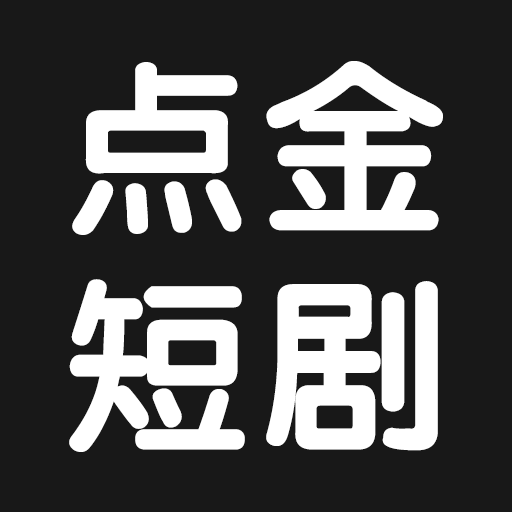 点金短剧app下载官方版-点金短剧安卓版下载v1.0.0 手机版