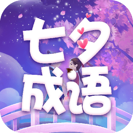 七夕成语app官方下载手机版-七夕成语app最新版下载v2.1.4 安卓版 七夕成语app官方下载手机版-七夕成语app最新版下载v2.1.4 安卓版