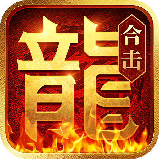 热血合击传奇手游下载2025最新版-热血合击传奇手机版下载v2.4.803 官方版 热血合击传奇手游下载2025最新版-热血合击传奇手机版下载v2.4.803 官方版