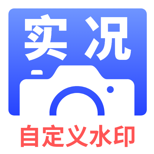 实况水印相机下载安装手机版-实况水印相机app官方下载v1.0.1 安卓版