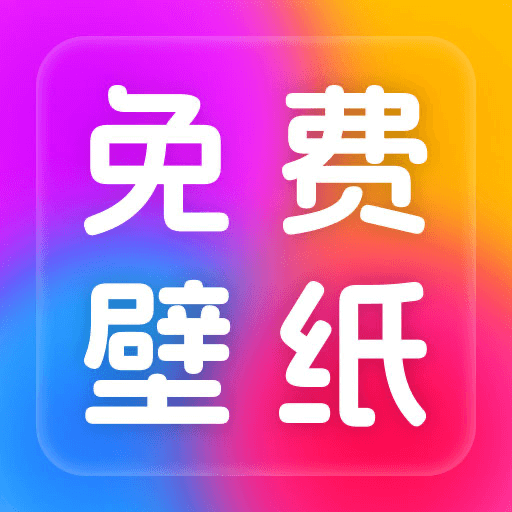 免费桌面壁纸软件下载安装手机版-免费桌面壁纸大全下载最新版v1.0.0 安卓版