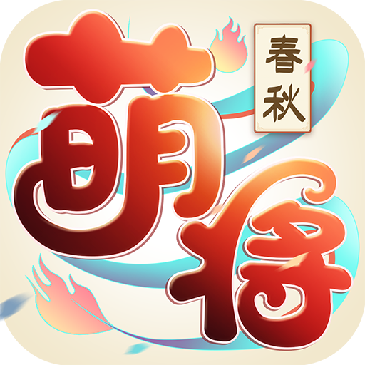 萌将春秋OL九游版下载-萌将春秋OL九游最新版下载v1.1.0 官方版 萌将春秋OL九游版下载-萌将春秋OL九游最新版下载v1.1.0 官方版