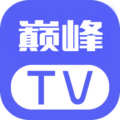 巅峰影视TV盒子app下载安装最新版2023-巅峰影视TV版app下载安卓版v1.1 安卓版 巅峰影视TV盒子app下载安装最新版2023-巅峰影视TV版app下载安卓版v1.1 安卓版