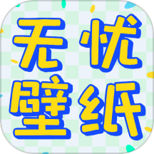 无忧壁纸app安卓最新版下载-无忧壁纸app下载免费版v1.0.0 安卓版
