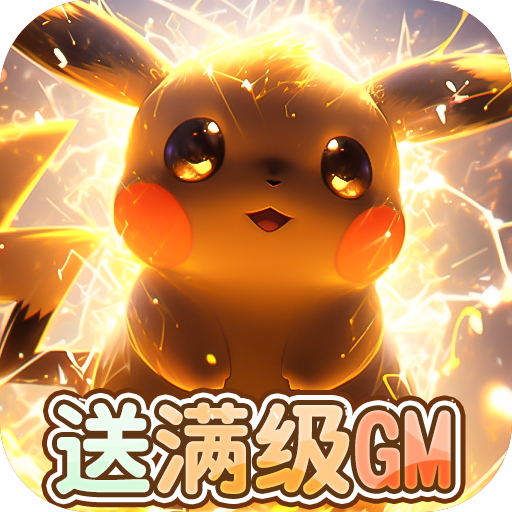 天天驯兽师gm版折扣平台下载-天天驯兽师一元商城版下载(送神宠超梦满级GM)v1.0 变态版