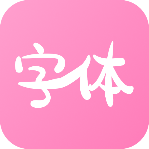 字体美化神器app下载安装-字体美化神器免费下载v1.0.0 安卓版