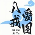 八戒爱图app下载安装官方版-八戒爱图手机版下载v1.0.0 安卓版