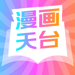 漫天台漫画app免费下载安卓版-漫画天台app手机版下载v9.191.209 手机版