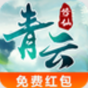 青云修仙赚钱游戏下载-青云修仙红包版下载安装v2.3.9 领现金
