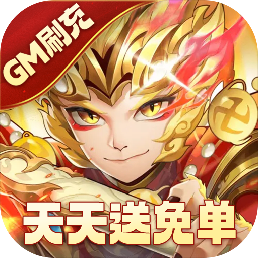 少年西游记无限真充版下载-少年西游记无限充值版下载v7.0.02 gm版 少年西游记无限真充版下载-少年西游记无限充值版下载v7.0.02 gm版