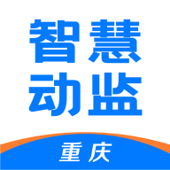 重庆智慧动监app官方下载-重庆智慧动监app下载2025最新版v1.7.6.23061402 安卓版