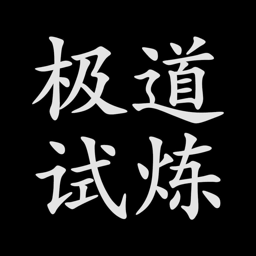 极道试炼游戏下载最新版-极道试炼手游下载v1.0.0 安卓版