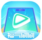 福气刷刷赚钱软件下载-福气刷刷短视频红包版下载v1.0.1 最新版本 福气刷刷赚钱软件下载-福气刷刷短视频红包版下载v1.0.1 最新版本