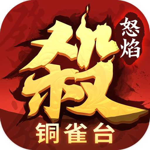 怒焰三国杀手游下载-怒焰三国杀最新版下载v3.8.3 官方版