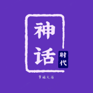 神话时代游戏手机版下载-神话时代手游单机版下载v1.0.2 最新版 神话时代游戏手机版下载-神话时代手游单机版下载v1.0.2 最新版
