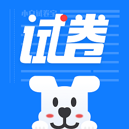 小白试卷宝app安卓最新版下载-小白试卷宝app免费下载官方版v1.9.5 安卓版 小白试卷宝app安卓最新版下载-小白试卷宝app免费下载官方版v1.9.5 安卓版