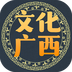 文化广西app下载安卓版-文化广西官方正版下载v1.3.6 最新版