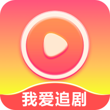 我爱追剧红包版下载安装-我爱追剧app下载观看免费v1.0.1 赚钱版 我爱追剧红包版下载安装-我爱追剧app下载观看免费v1.0.1 赚钱版