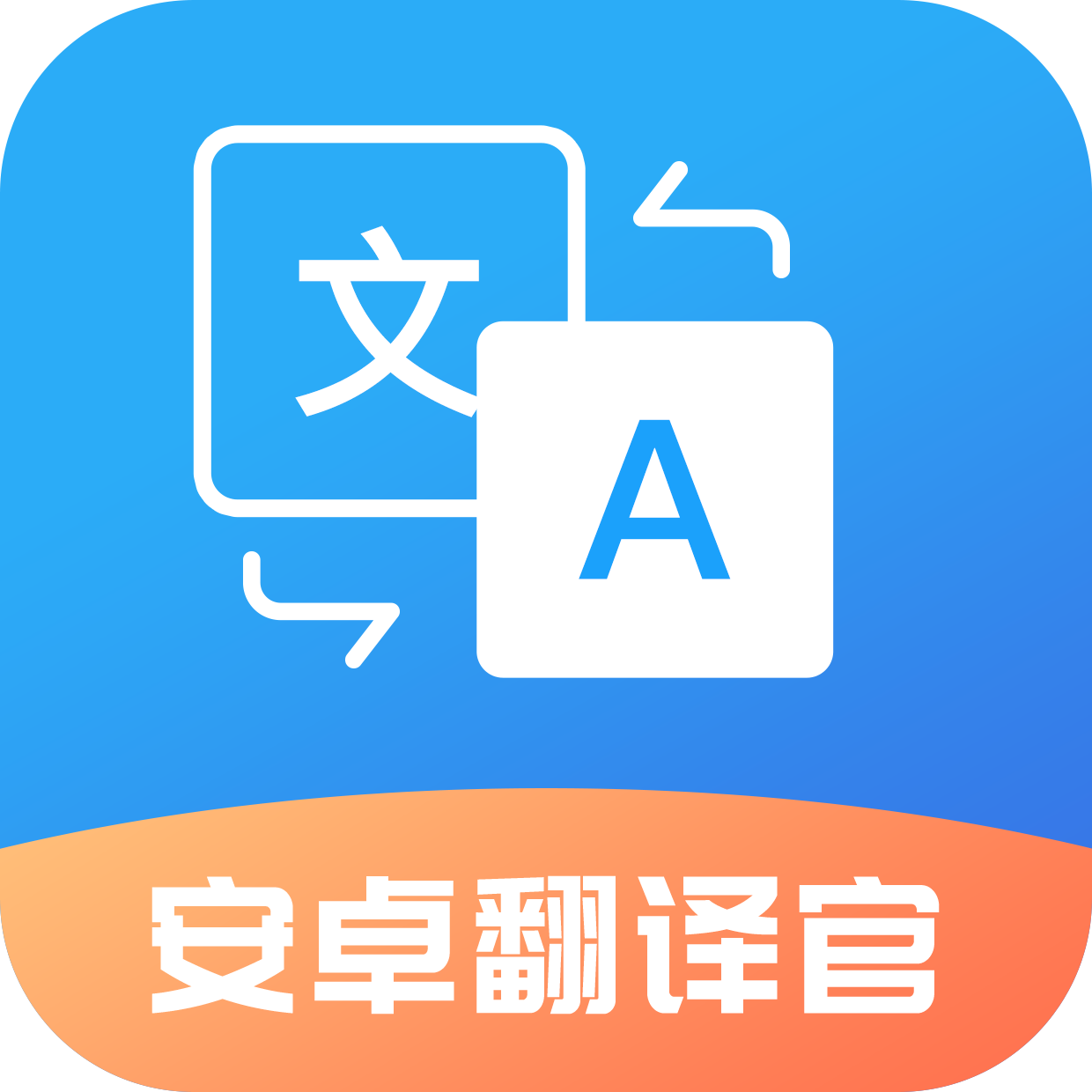 安卓翻译官app手机最新版下载-安卓翻译官app安卓版下载v1.0.3 官方版 安卓翻译官app手机最新版下载-安卓翻译官app安卓版下载v1.0.3 官方版