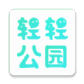 轻轻公园app下载安装最新版2025-轻轻公园官方正版下载v1.0.0 安卓版