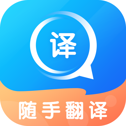 随手翻译app官方下载最新版-随手翻译app安卓版下载v1.2.6 手机版 随手翻译app官方下载最新版-随手翻译app安卓版下载v1.2.6 手机版