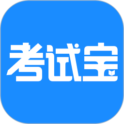 考试宝app下载-考试宝在线刷题app下载v3.3.52 安卓版 考试宝app下载-考试宝在线刷题app下载v3.3.52 安卓版