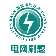 电网刷题app下载2025最新版-国家电网刷题app官方版下载v2.0.0 安卓版 电网刷题app下载2025最新版-国家电网刷题app官方版下载v2.0.0 安卓版