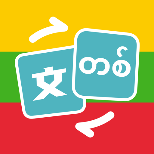 缅甸语翻译助手app下载安装最新版-缅甸语翻译助手安卓下载v1.0.3 安卓版